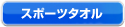 スポーツタオル