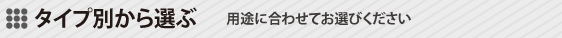 �^�C�v�ʂ���I��