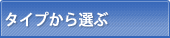 �^�C�v����I��