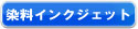 インクジェットプリント