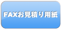 FAXお見積り用紙