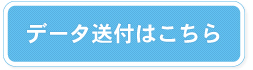 データ送付はこちら