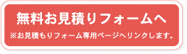 無料お見積りフォームへ