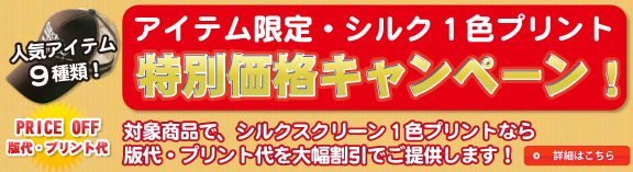 アイテム限定・シルク1色プリント特別価格キャンペーン！