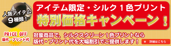 アイテム限定・シルク1色プリント特別価格キャンペーン!