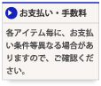 お支払い・手数料