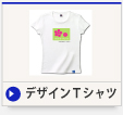 デザインＴシャツ