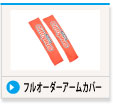 フルオーダーアームカバー