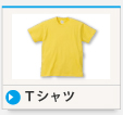 Ｔシャツ 