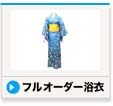 フルオーダー浴衣