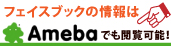 アメーバブログでチェック!