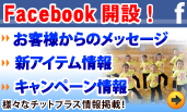 facebook開設！