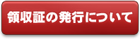 領収証の発行について