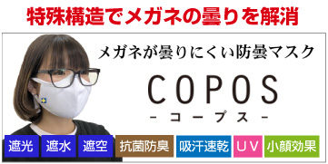 メガネが曇らないマスクCOPOS