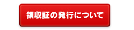 領収証の発行について