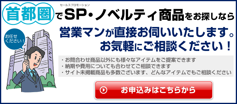 首都圏でSP・ノベルティ商品をお探しなら、営業マンが直接お伺いいたします