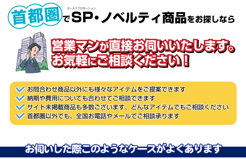 首都圏でSP・ノベルティ商品をお探しなら