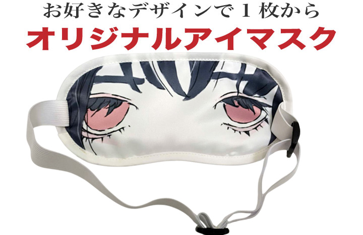 オリジナルアイマスク製作
