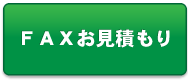 FAXお見積もり