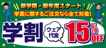 学割キャンペーン