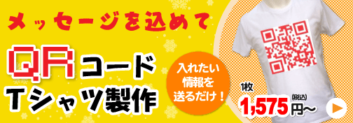 QRコードＴシャツ