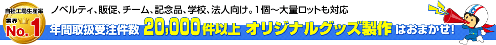 チーム・応援グッズのオリジナルグッズはおまかせ!