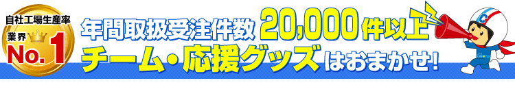 チーム・応援グッズのオリジナルグッズはおまかせ!