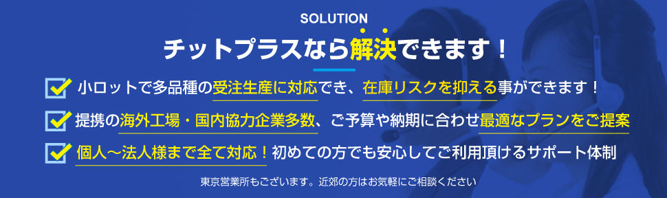 チットプラスならオリジナルグッズ製作に関する問題を解決できます