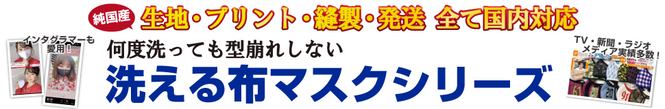 洗える布マスクシリーズ