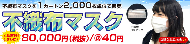 不織布マスク販売