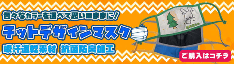 チットオリジナルマスク絶賛販売中