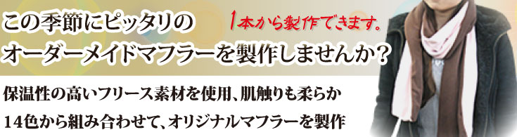 この季節にピッタリのオーダーメイドマフラーを製作しませんか？