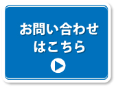 お問い合わせはこちら