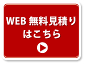 WEB無料見積りはこちら