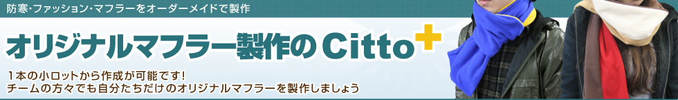 オリジナルマフラー製作のCitto+