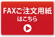 オリジナルマグカップFAXご注文用紙