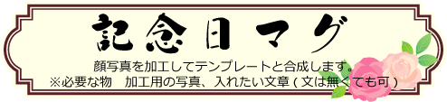 マグカップ,記念日,オリジナル,カップ,コップ,記念,プレゼント,デザイン,贈り物,イベント