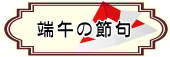 端午の節句マグカップ