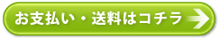 お支払い・送料はコチラ