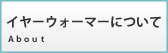 イヤーウォーマーについて