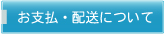 お支払・配送について