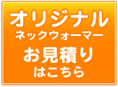 お見積り