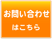 お問い合わせはこちら