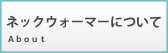 ネックウォーマーについて