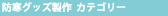 防寒グッズ製作カテゴリー