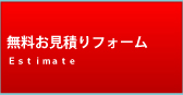 無料お見積もりフォーム