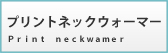 プリントネックウォーマー製作