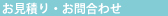 お見積もり・お問合せ