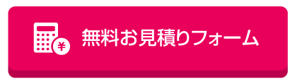 無料お見積りフォーム