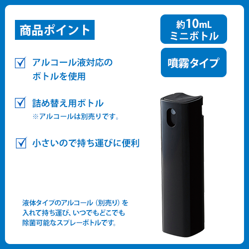 携帯用スプレーボトル10ml（アルコール対応） TLC-0029